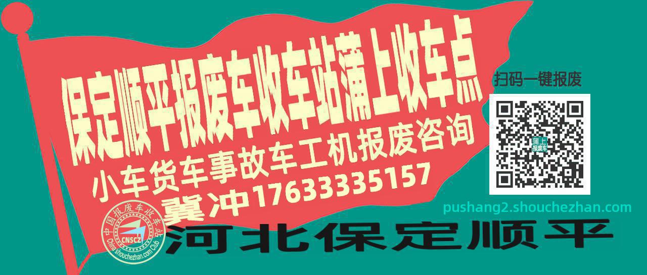 保定顺平报废车收车站蒲上收车点